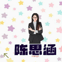陈思涵