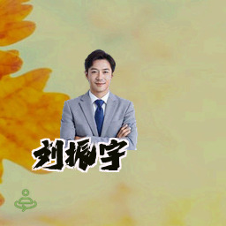 刘振宇