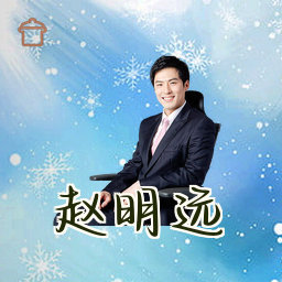 赵明远